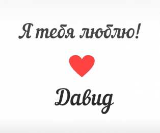 Открытки с именем Давид Открытки с именем Давид скачать бесплатно. Открытки с именем Давид gif.