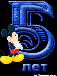 Открытки на 5 лет Открытки с юбилеем для ребенка. Поздравительные открытки на 5 лет. 