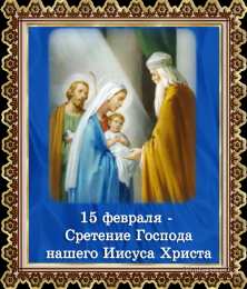 Открытки Открытки на Сретение Господне Анимационные открытки на Сретение Господне скачать бесплатно. Открытки на Сретение Господне скачать бесплатно. Поздравление со Сретением на вотсап. Открытки на православные праздники. Анимационные открытки на Сретение Господне.