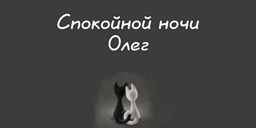 Открытки с именем Олег Открытки с днём рождения Олег. Открытки с именем Олег с признаниями.