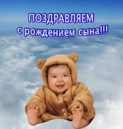 Открытки поздравление с рождением мальчика Поздравительные открытки к рождению мальчика скачать бесплатно.