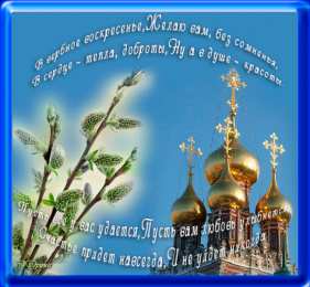 Открытки с Вербным Воскресеньем Поздравительные открытки с Вербным Воскресеньем скачать бесплатно.