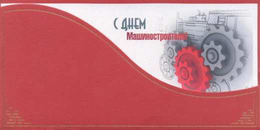 Открытки с днем машиностроителя Открытки с днем машиностроителя с поздравлениями скачать бесплатно.