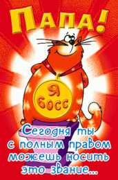 Открытки с Днем Рождения папе Поздравительные открытки с Днем Рождения папе скачать бесплатно.