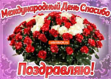 Открытки с днем спасибо Благодарственные открытки на день спасибо скачать бесплатно.
