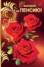 Открытки с выходом на пенсию Открытки поздравительные с выходом на пенсию скачать бесплатно