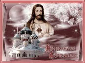 Открытки с Крещенским Сочельником Открытки с Крещенским Сочельником с пожеланиями скачать бесплатно.