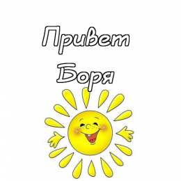 Открытки с именем Борис Открытки с днём рождения Борис. Красивые открытки с мужскими именами.