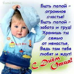 Открытки с днем отца Электронные открытки для любимого папы на день отца скачать бесплатно.