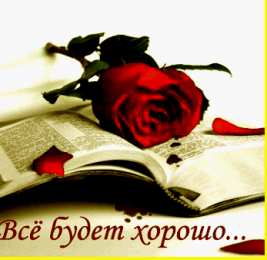 Открытки все будет хорошо Веселые открытки с пожеланиями все будет хорошо скачать бесплатно.