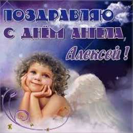 Открытки с именем Алексей Открытки с именем Алексей скачать бесплатно. Открытки с именем Леша.
