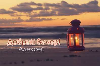 Открытки с именем Алексей Открытки с именем Алексей скачать бесплатно. Открытки с именем Леша.