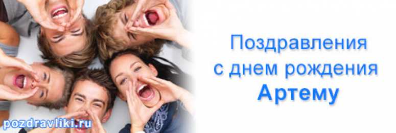 Открытки Открытки с именем Артём Поздравительные открытки с именами. Открытки с именем Артём gif.  Картинки с именем Артёмчик анимационные. Открытки на день рождения по именам. Открытки с пожеланиями на каждое имя гиф. Открытки с именем Артём gif. Поздравительные открытки с именем Артем. 