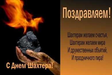 Открытки с днем шахтера Лучшие поздравительные открытки с днем шахтера скачать бесплатно.