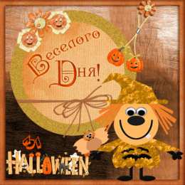 Открытки с Хэллоуином Оригинальные и страшные открытки на Хэллоуин скачать бесплатно.