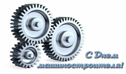 Открытки с днем машиностроителя Открытки с днем машиностроителя с поздравлениями скачать бесплатно.