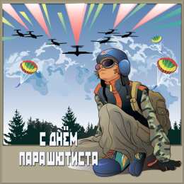 Открытки с днем парашютиста Открытки с днем парашютиста с пожеланиями скачать бесплатно.