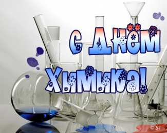 Открытки с днем химика Открытки с днем химика скачать бесплатно. Поздравления с днем химика.