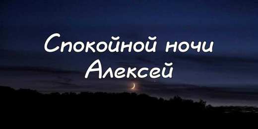 Открытки с именем Алексей Открытки с именем Алексей скачать бесплатно. Открытки с именем Леша.