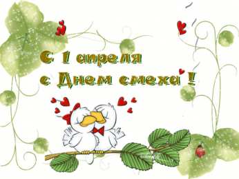 Открытки с 1 апреля Открытки с 1 апреля скачать бесплатно. С 1 апреля анимационные открытки. 