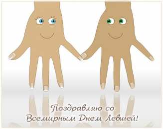 Открытки с днем левшей Поздравительные открытки с международным днём левшей скачать бесплатно. 