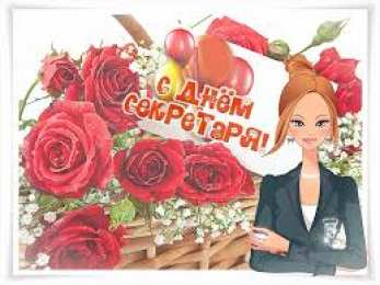 Открытки с днем секретаря Поздравительные открытки с наилучшими пожеланиями на день секретаря.
