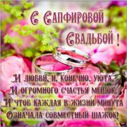Открытки на Сапфировую свадьбу 45 лет Оригинальные открытки на Сапфировую свадьбу 45 лет совместной жизни.