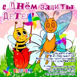 Открытки с днем защиты детей Открытки с днем защиты детей скачать бесплатно. Открытки на 1 июня.