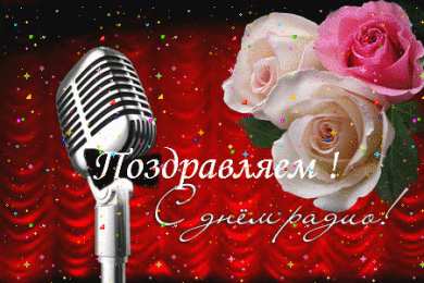 Открытки с днем радио Открытки с днем радио скачать бесплатно. Поздравление с днем радио. 