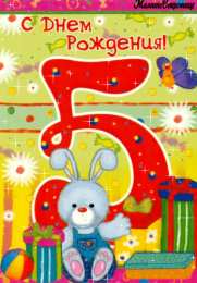 Открытки Открытки на 5 лет Открытки с юбилеем для ребенка. Поздравительные открытки на 5 лет.  Открытки с юбилеем на вотсап. Анимационные картинки на праздники. Поздравительные открытки на юбилей. Лучшие открытки на юбилей 5 лет. Юбилейные открытки с поздравлениями. 