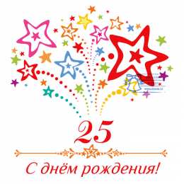 Открытки на 25 лет Поздравительные открытки на 25 лет. Открытки на юбилей 25 лет. 