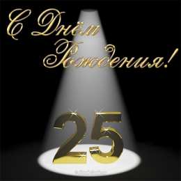 Открытки на 25 лет Поздравительные открытки на 25 лет. Открытки на юбилей 25 лет. 