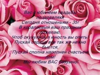 Открытки на Коралловую свадьбу 35 лет Поздравительные открытки на 35 лет совместной жизни скачать бесплатно.    