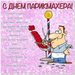 Открытки с днем парикмахера Веселые открытки на профессиональный праздник день парикмахера.