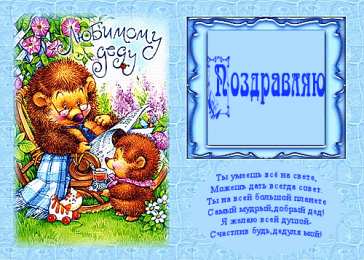 Открытки с Днем Рождения дедушке Открытки с Днем Рождения дедушке с поздравлениями скачать бесплатно.