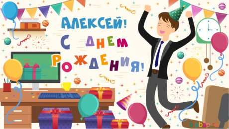 Открытки с именем Алексей Открытки с именем Алексей скачать бесплатно. Открытки с именем Леша.