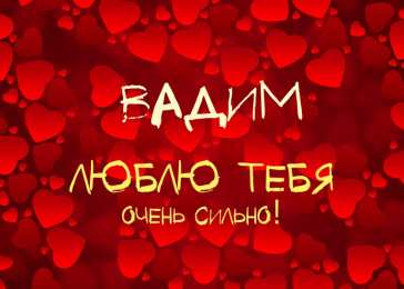 Открытки Открытки с именем Вадим Открытки с мужскими именами. Поздравительные открытки с именем Вадим. Открытки с именем Вадим с анимациями. Открытки с именем Вадим скачать бесплатно. Открытки с мужскими именами. Открытки с днём рождения Вадик. Поздравительные открытки с именем Вадим.
