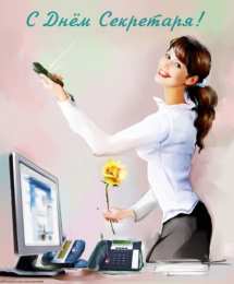 Открытки с днем секретаря Поздравительные открытки с наилучшими пожеланиями на день секретаря.