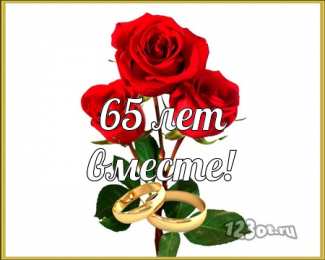 Открытки на Железную свадьбу 65 лет Чудесные открытки с пожеланиями в стихах  на Железную свадьбу 65 лет