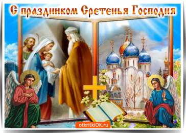 Открытки на Сретение Господне Анимационные открытки на Сретение Господне скачать бесплатно.