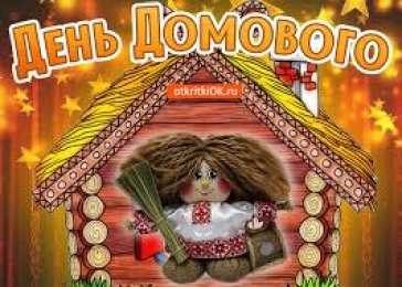Открытки с днем домового Красивые мерцающие открытки с днем домового скачать бесплатно.