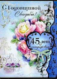 Открытки на Сапфировую свадьбу 45 лет Оригинальные открытки на Сапфировую свадьбу 45 лет совместной жизни.