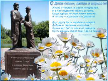 Открытки с днем семьи, любви и верности Открытки с красивыми пожеланиями на день семьи, любви и верности.