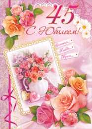 Открытки на 45 лет Открытки с пожеланиями на юбилей 45 лет gif. Картинки на юбилей 45 лет.