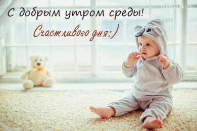 Открытки на среду Открытки с пожеланиями отличной среды. Красивые открытки на среду.