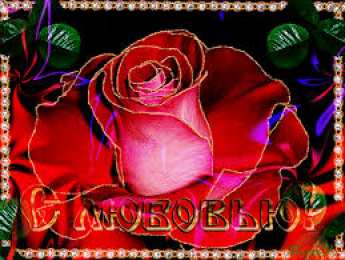 Открытки с любовью Электронные открытки с любовью от меня скачать бесплатно.    