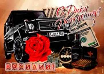 Открытки с именем Василий Анимационные открытки с именем Василий. Открытки с днём рождения Вася.