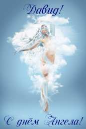 Открытки с именем Давид Открытки с именем Давид скачать бесплатно. Открытки с именем Давид gif.