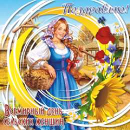 Открытки с Международным днем сельских женщин Открытки с поздравлениями на Международный день сельских женщин.