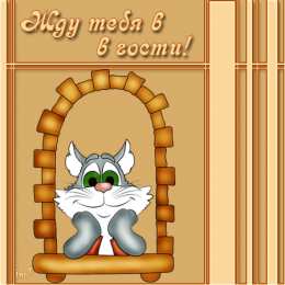 Открытки жду тебя Открытки я жду тебя gif. Открытки возвращайся скорее скачать бесплатно.